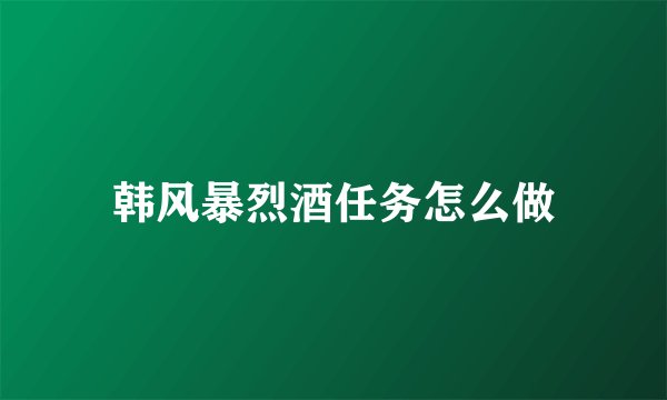 韩风暴烈酒任务怎么做