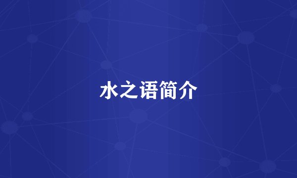 水之语简介