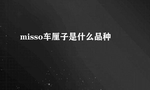misso车厘子是什么品种