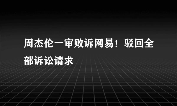 周杰伦一审败诉网易！驳回全部诉讼请求