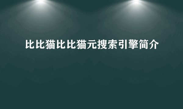 比比猫比比猫元搜索引擎简介
