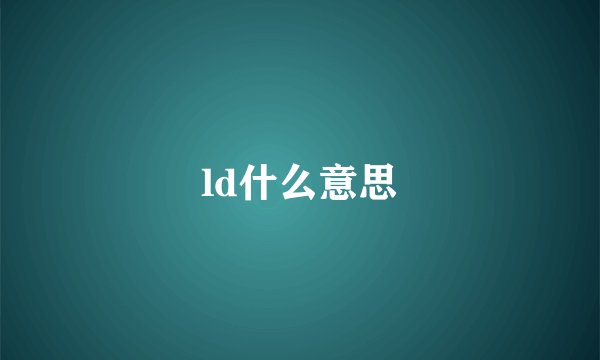 ld什么意思