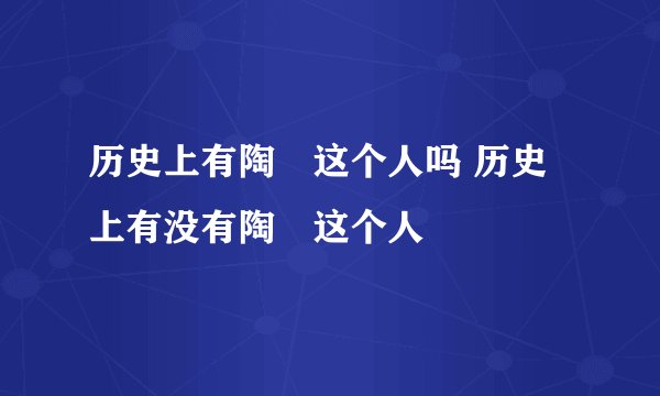 历史上有陶茿这个人吗 历史上有没有陶茿这个人