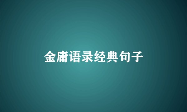 金庸语录经典句子