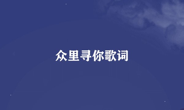 众里寻你歌词