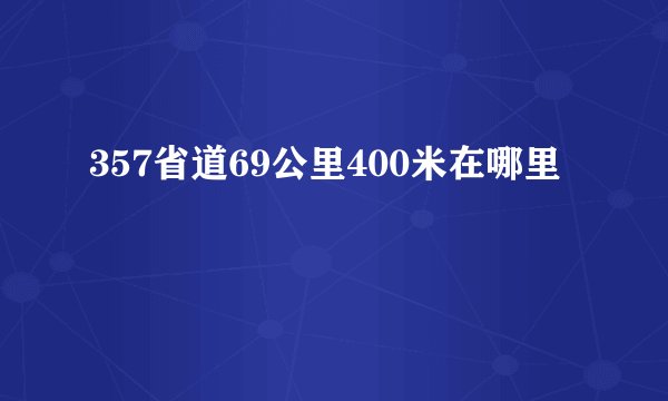 357省道69公里400米在哪里