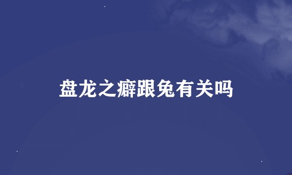 盘龙之癖跟兔有关吗