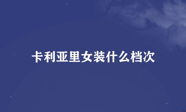 卡利亚里女装什么档次