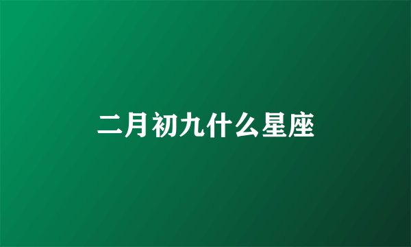 二月初九什么星座