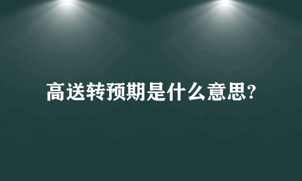 高送转预期是什么意思?