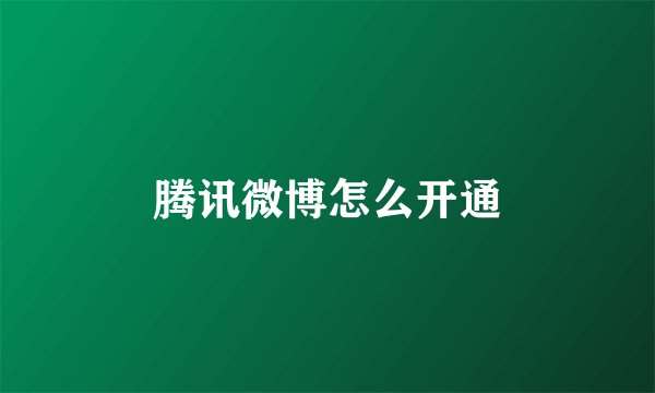 腾讯微博怎么开通