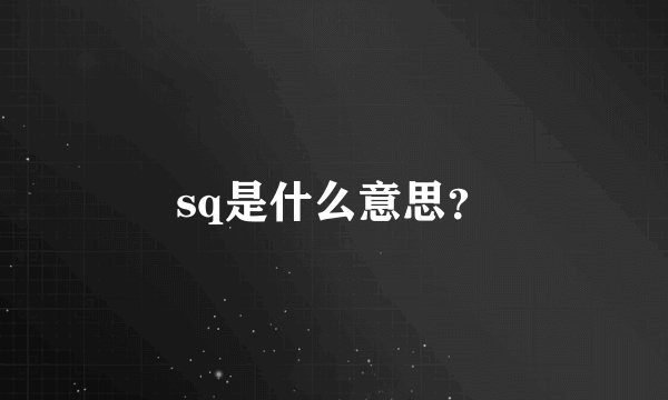 sq是什么意思？