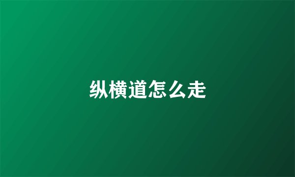 纵横道怎么走