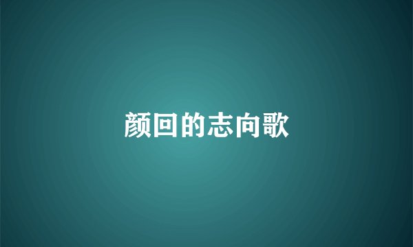 颜回的志向歌