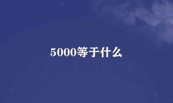 5000等于什么