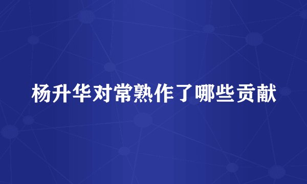 杨升华对常熟作了哪些贡献
