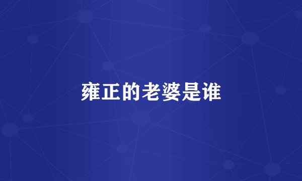 雍正的老婆是谁