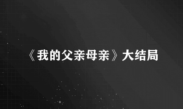 《我的父亲母亲》大结局
