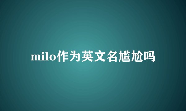 milo作为英文名尴尬吗