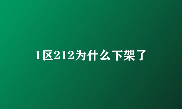 1区212为什么下架了