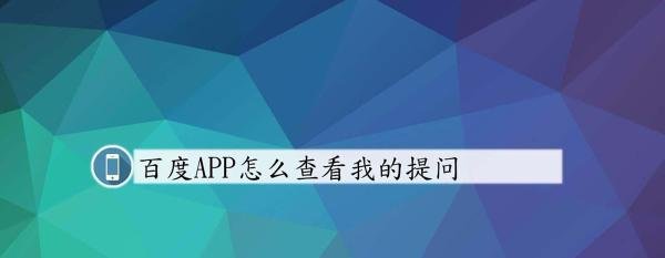 百度怎么查看我的提问