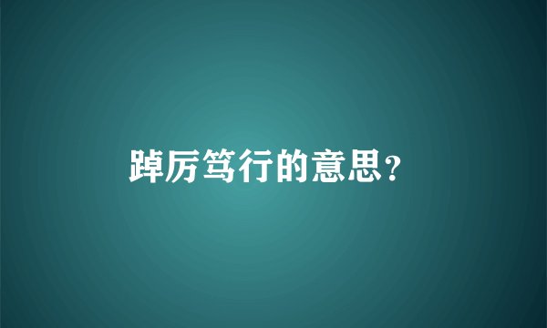 踔厉笃行的意思？