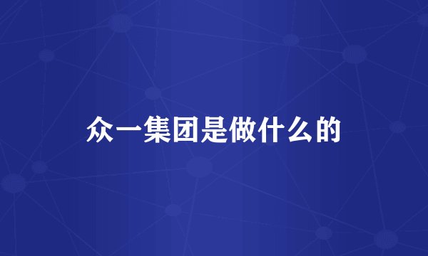 众一集团是做什么的