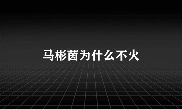 马彬茵为什么不火
