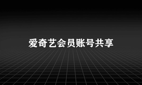 爱奇艺会员账号共享
