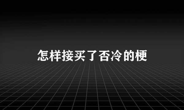 怎样接买了否冷的梗