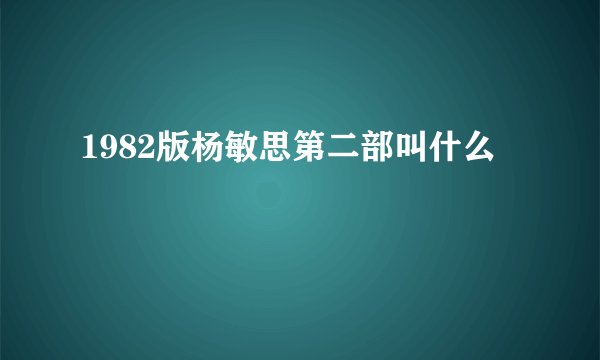 1982版杨敏思第二部叫什么