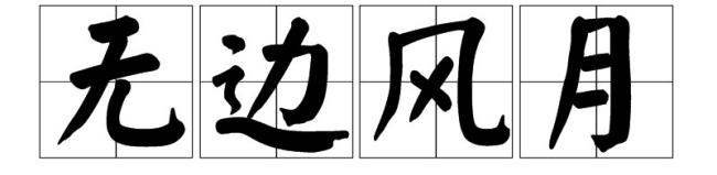 无边风月的意思是什么