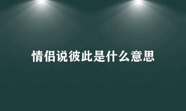 情侣说彼此是什么意思