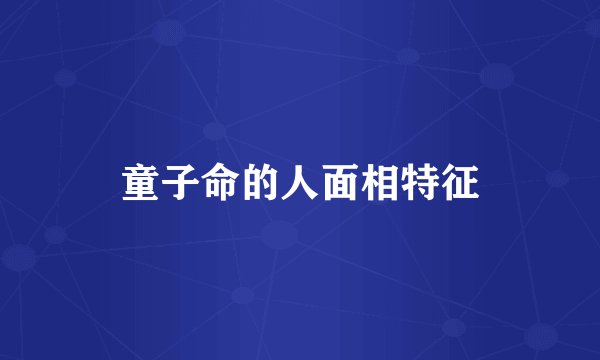 童子命的人面相特征