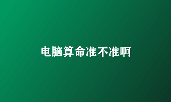 电脑算命准不准啊
