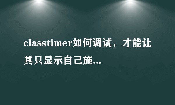 classtimer如何调试，才能让其只显示自己施放的DEBUFF