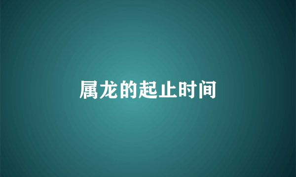 属龙的起止时间