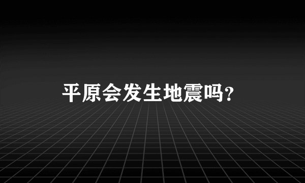 平原会发生地震吗？