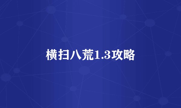 横扫八荒1.3攻略