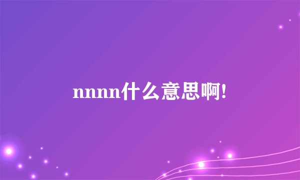 nnnn什么意思啊!