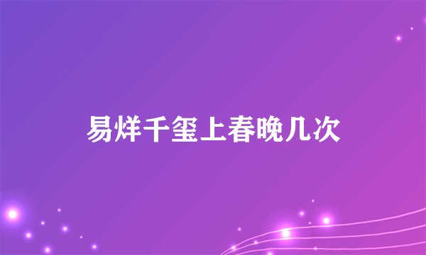易烊千玺上春晚几次
