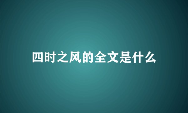 四时之风的全文是什么