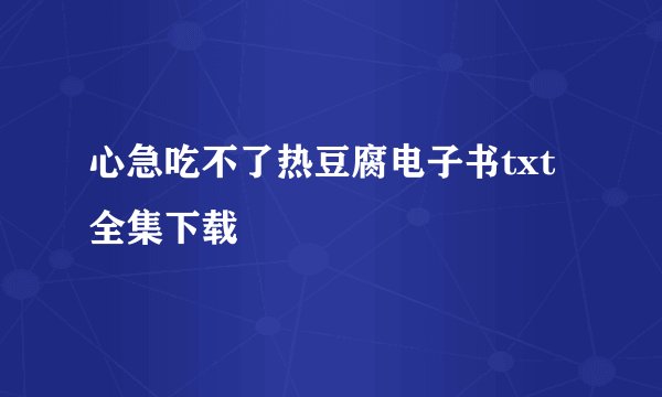 心急吃不了热豆腐电子书txt全集下载