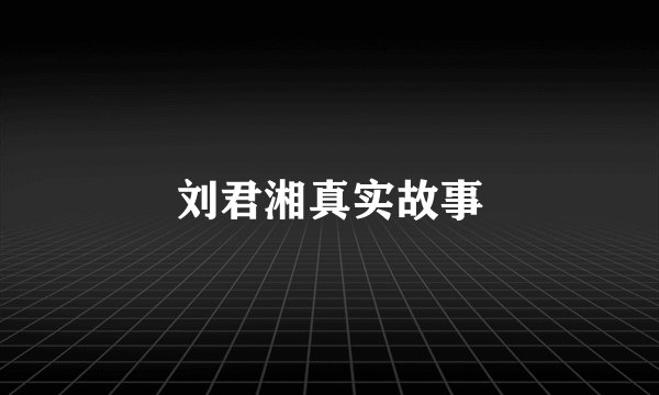 刘君湘真实故事