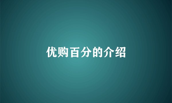 优购百分的介绍