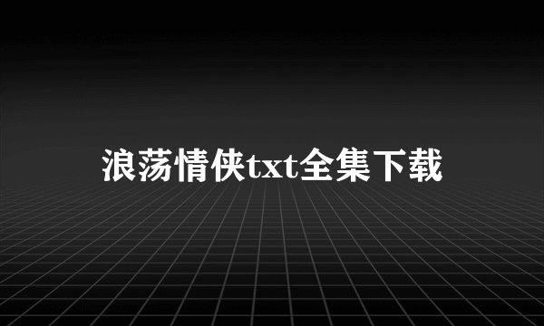 浪荡情侠txt全集下载