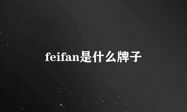 feifan是什么牌子