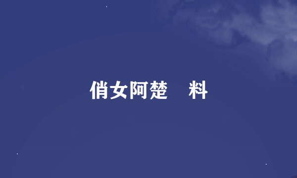 俏女阿楚資料