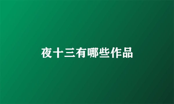 夜十三有哪些作品