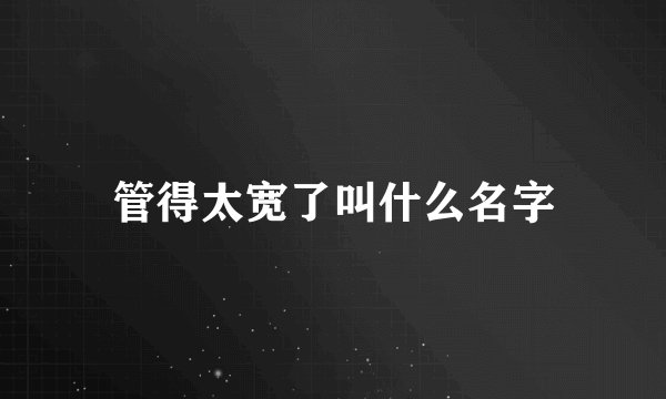 管得太宽了叫什么名字